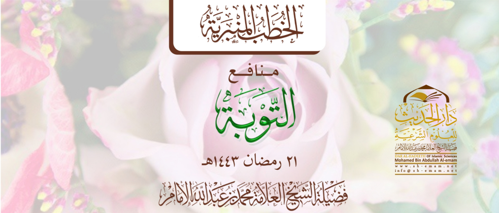 منافع التوبة خطبة للشيخ محمد بن عبدالله الإمام 21 رمضان 1443هـ